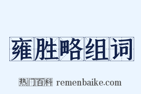 雍胜略组词是什么意思的图片